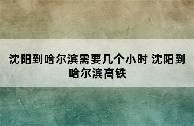 沈阳到哈尔滨需要几个小时 沈阳到哈尔滨高铁